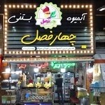 آبميوه چهارفصل