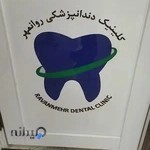 کلینیک دندانپزشکی روانمهر