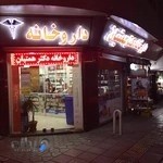 داروخانه دکتر همتیان
