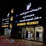 داروخانه دامپزشکی