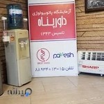 آزمایشگاه پاتوبیولوژی داورپناه