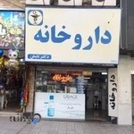 داروخانه دکتر تابش