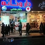 داروخانه دکتر عادلی