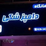 Rapha Vet Clinic | کلینیک دامپزشکی رافا