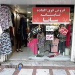 پوشاک زنانه سانا