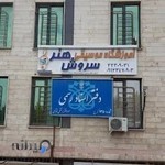 آموزشگاه موسیقی سرو