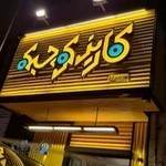 کاریز کوچیکه