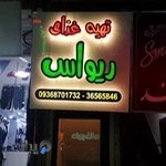 تهیه غذای ریواس