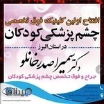 کلینیک فوق تخصصی چشم پزشکی کودکان