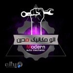 اتومکانیک مدرن