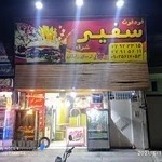 فست فود سفیر شرق