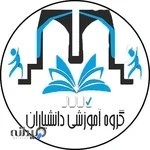 گروه آموزشی دانشیاران