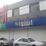 دفتر اسناد رسمی ۲۵۳ فردیس