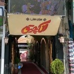 رستوران سنتی آلاچیق