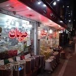 آجیل و خشکبار فردوس