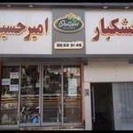 خشکبار امیرحسین