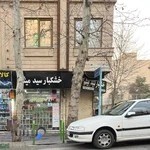 آجیل و خشکبار سید میثم