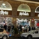 آجيل و خشكبار رويال