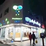 داروخانه شبانه روزی صراف