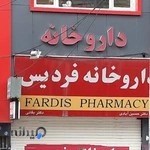 داروخانه فردیس