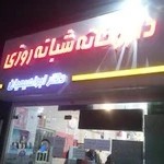 داروخانه شبانه روزی دکتر ابراهیمی