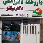 داروخانه دامپزشکی دکتر بیگلو