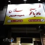 تهیه غذای ماه بانو