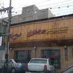 رستوران جوجه طلایی مهديار