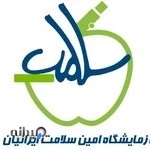 آزمایشگاه امین سلامت ایرانیان