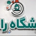 ازمایشگاه تشخیص طبی رادمان