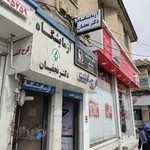 آزمایشگاه پاتوبیولوژی دکتر نجفیان