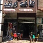 کافه لبخند جهانشهر