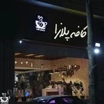 کافه پلازا