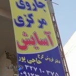 نمایندگی جاروی مرکزی آسایش در استان البرز