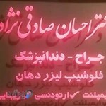 دکتر احسان صادقی نژاد
