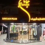 شیرینی جانان | Janan Confectionery