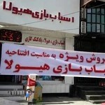 اسباب بازی هیولا