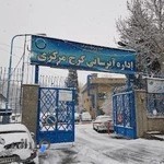 اداره آبرسانی کرج