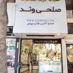 گالری طلا و جواهر صلحی وند