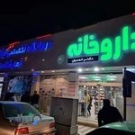 داروخانه البرز