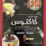 تهیه غذای کاکتوس