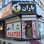 باشگاه بدنسازی یاران
