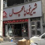 شیرینی پامچال