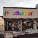 رنگارنگ
