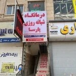 درمانگاه شبانه روزي پارسا