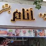 آبمیوه و بستنی آنام