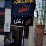 کتاب و نوشت افزار اشل