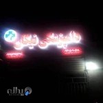 کلینیک حیوانات