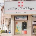 داروخانه دکتر جمشیدی