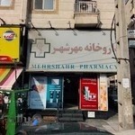 داروخانه مهرشهر